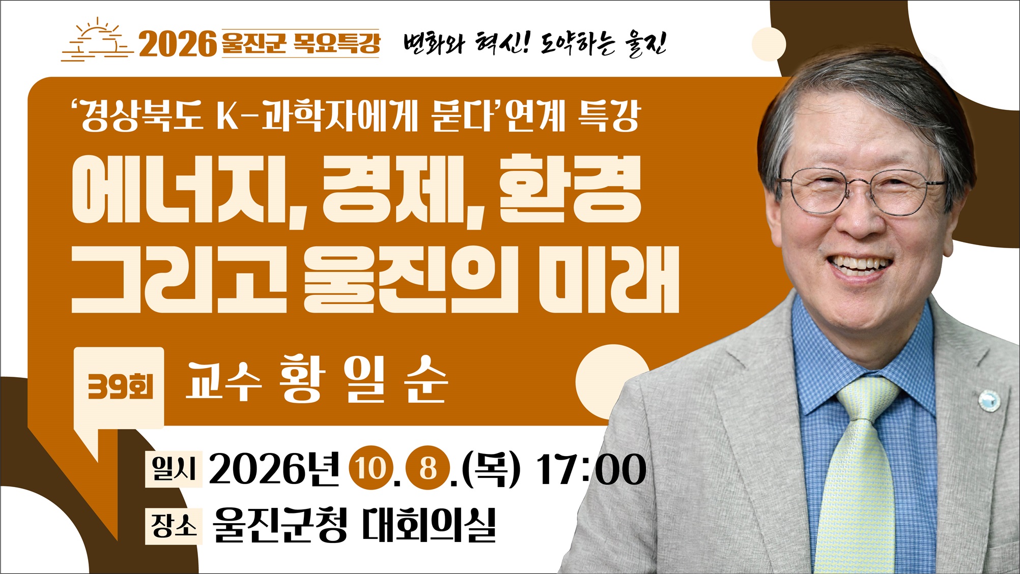 2026년 제39회 울진군 목요특강 안내 <황일순 교수>