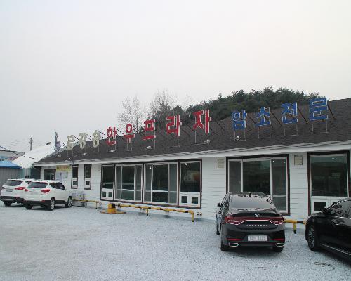 금강송한우프라자