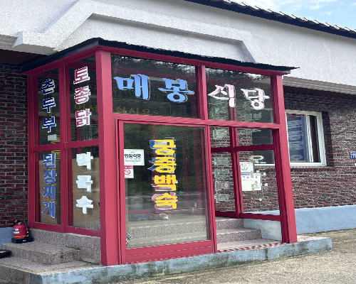 매봉식당