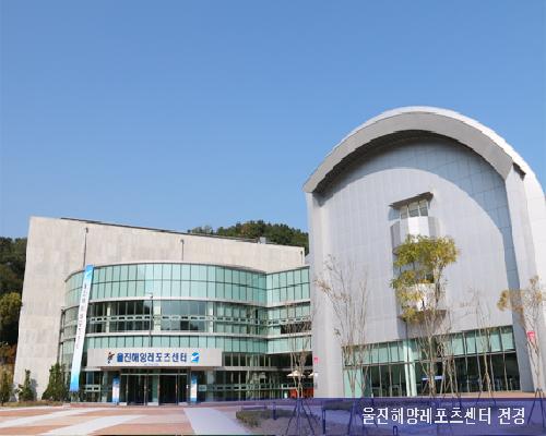 울진해양레포츠센터