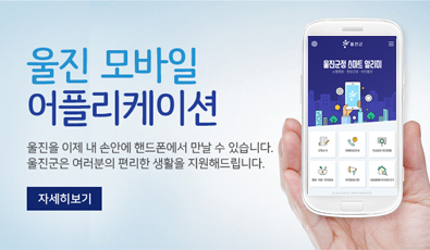 울진 모바일 어플리케이션
울진을 이제 내 손안에 핸드폰에서 만날 수 있습니다.
울진군은 여러분의 편리한 생활을 지원해드립니다.
자세히보기