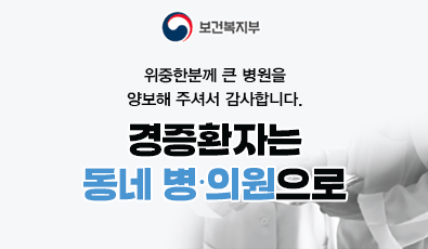 위중한분께 큰 병원을
양보해 주셔서 감사합니다.

경증환자는
동네 병∙의원으로