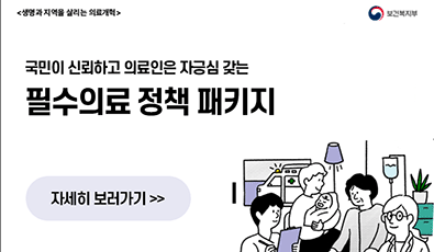국민이 신뢰하고 의료인은 자긍심 갖는
필수의료 정책 패키지

자세히보러가기