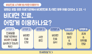 비상진료 시기에 병/의원 이용하기
병원급 포함 모든 의료기관에서 비대면진료 초/재진 모두 허용 (2024. 2. 23. ~)

비대면 진료, 어떻게 이용하나요?

1. 진료받을 의료기관에서 비대면 진료를 실시하고 있는지 확인 
2. 비대면 진료 신청
3. 사전 문진
4. 비대면 진료 실시
5. 처방전 발급 & 전송
6. 조제 & 의약품 전달

자세히보기