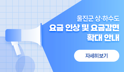 울진군 상·하수도 요금 인상 및 요금감면 확대 안내
자세히보기