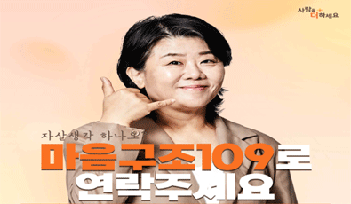 자살생각하나요
마음구조109로 연락주세요.
자살예방상담전화 : 109
자살예방 SNS 상담 : 마들랜