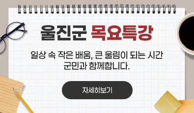 울진군 목요특강


일상 속 작은 배움, 큰 울림이 되는 시간

군민과 함께합니다.

 

- 자세히 보기-
