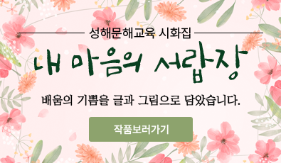 성인문해교육 시화집 내 마음의 서랍장
배움의 기쁨을 글과 그림으로 담았습니다.

 [작품 보러가기]