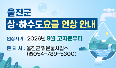 울진군 상·하수도요금 인상 안내
인상시기 : 2026년 9월 고지분부터
문의처 : 울진군 맑은물사업소 (☎054-789-5300)