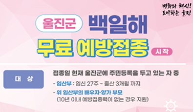 변화와 혁신! 도약하는 울진

울진군 백일해 무료 예방접종 시작

대상 : 접종일 현재 울진군에 주민등록을 두고 있는 자 중
  - 임산부 : 임신 27주 ~ 출산 3개월 까지
  - 위 임산부의 배우자·양가 부모
    (10년 이내 예방접종력이 없는 경우 지원)